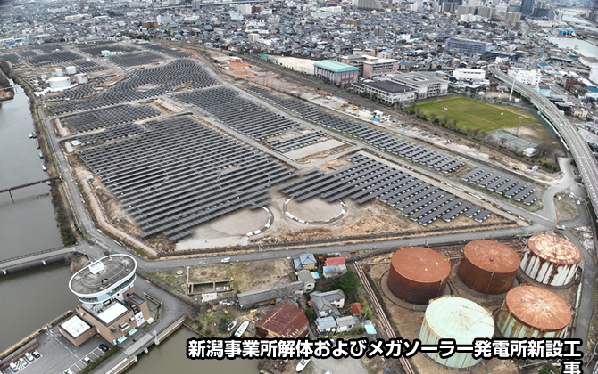 新潟事業所解体およびメガソーラー発電所新設工事
