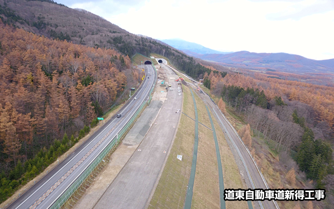 道東自動車道新得工事
